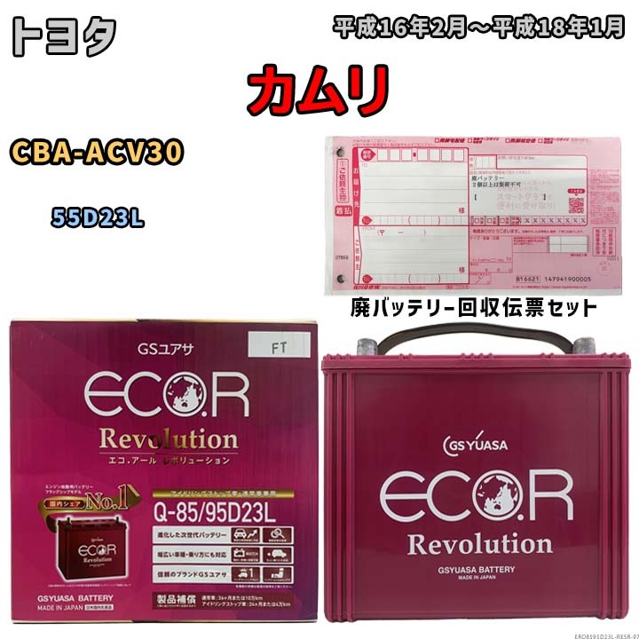 バッテリー 廃バッテリー回収用着払伝票セット トヨタ カムリ CBA-ACV30 平成16年2月~平成18年1月 - ERQ8595D23L