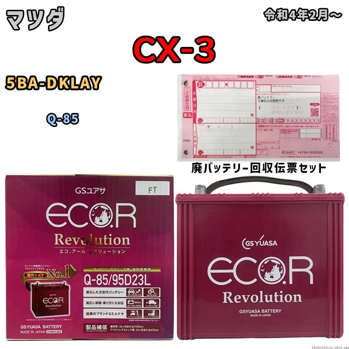 バッテリー 廃バッテリー回収用着払伝票セット マツダ CX-3 5BA-DKLAY 令和4年2月～ アイドリングストップ車ERQ8595D23L