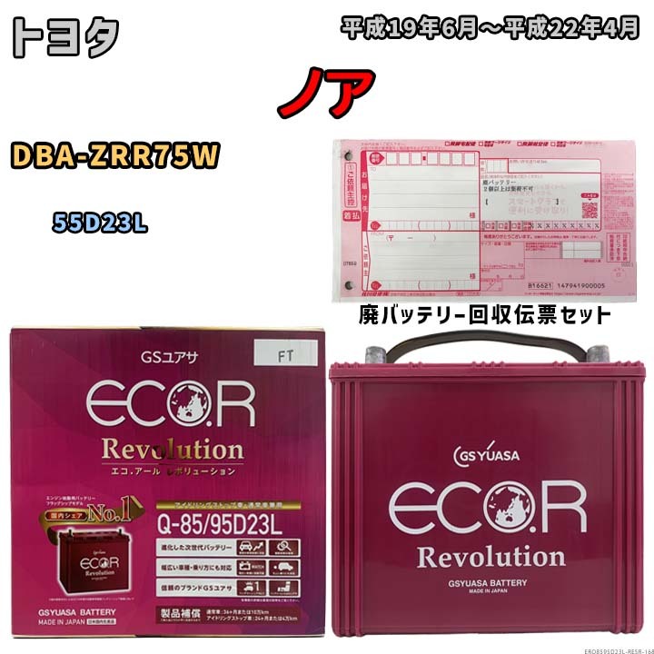 バッテリー 廃バッテリー回収用着払伝票セット トヨタ ノア DBA-ZRR75W 平成19年6月～平成22年4月 充電制御車 ERQ8595D23L