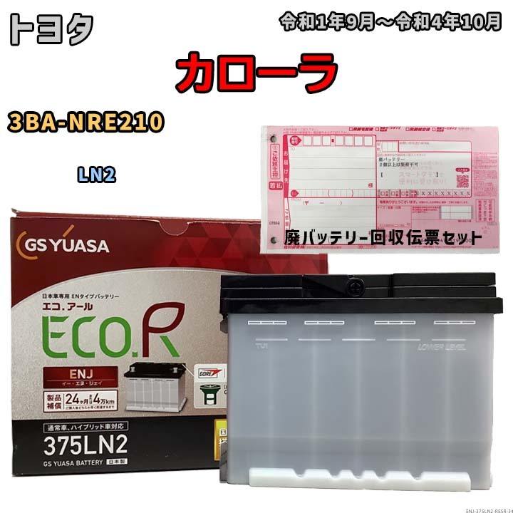 バッテリー 廃バッテリー回収用着払伝票セット トヨタ カローラ 3BA-NRE210 令和1年9月~令和4年10月 充電制御車 ENJ-375LN2