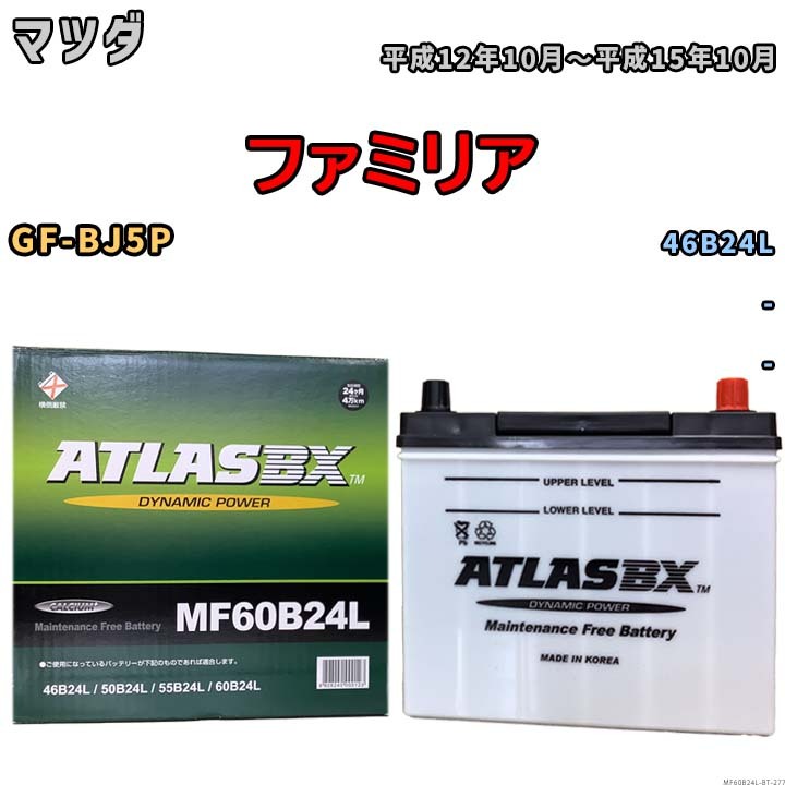 バッテリー マツダ ファミリア GF-BJ5P 平成12年10月~平成15年10月 - 標準地/寒冷地仕様車共通 46B24L互換品 MF60B24L