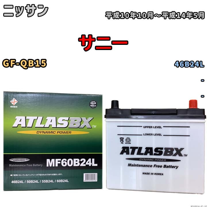 バッテリー ニッサン サニー GF-QB15 平成10年10月~平成14年5月 - 標準地仕様車 46B24L互換品 MF60B24L