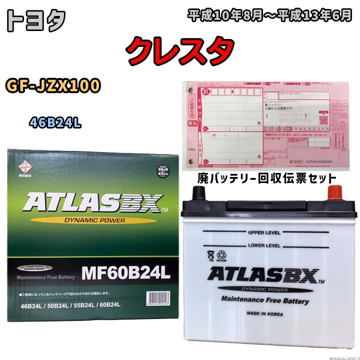 バッテリー 廃バッテリー回収用着払伝票セット トヨタ クレスタ GF-JZX100 平成10年8月～平成13年6月 MF60B24L