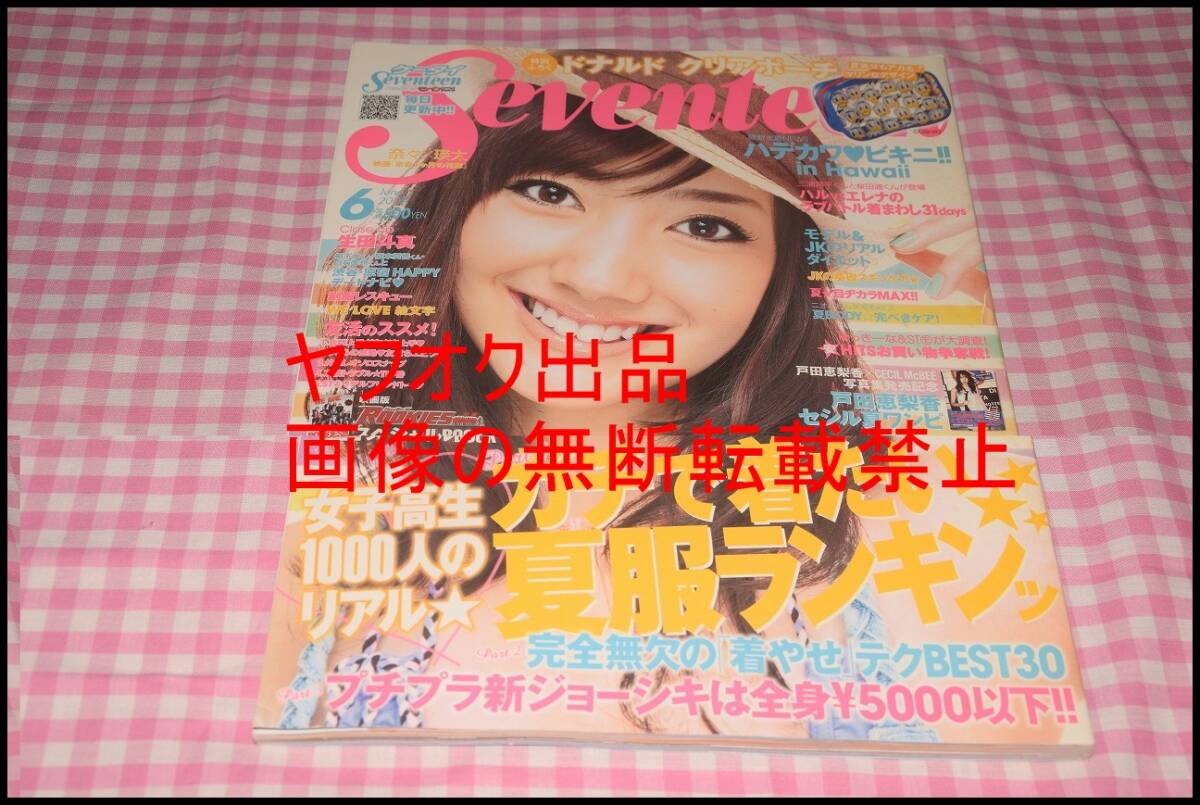 ◎SEVENTEEN◎2009年7月号◎水着特集◎桐谷美玲◎南波瑠◎武井咲◎ 公式の ◎SEVENTEEN◎2009年7月号◎水着特集◎桐谷美玲◎南波瑠