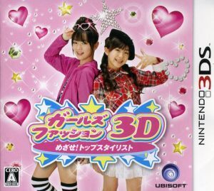 ★3DS★ 新品未開封 ガールズファッション3D☆ めざせ!トップスタイリスト