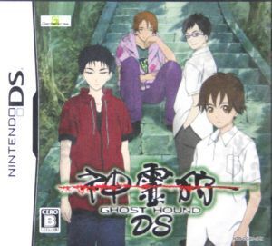 ★DS★ 神霊狩 ~GHOST HOUND DS~