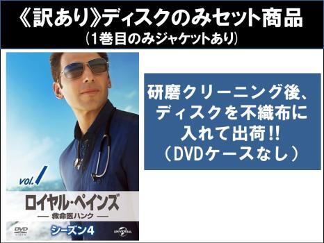 [185194]ロイヤル・ペインズ 救命医ハンク(52枚セット)シーズン1、2、3、4、5、6、7、ファイナル【全巻セット 洋画 中古 DVD】ケース無:: レンタル落ち ロイヤル・ペインズ～救命医ハンク～ シーズン1〜ファイナル