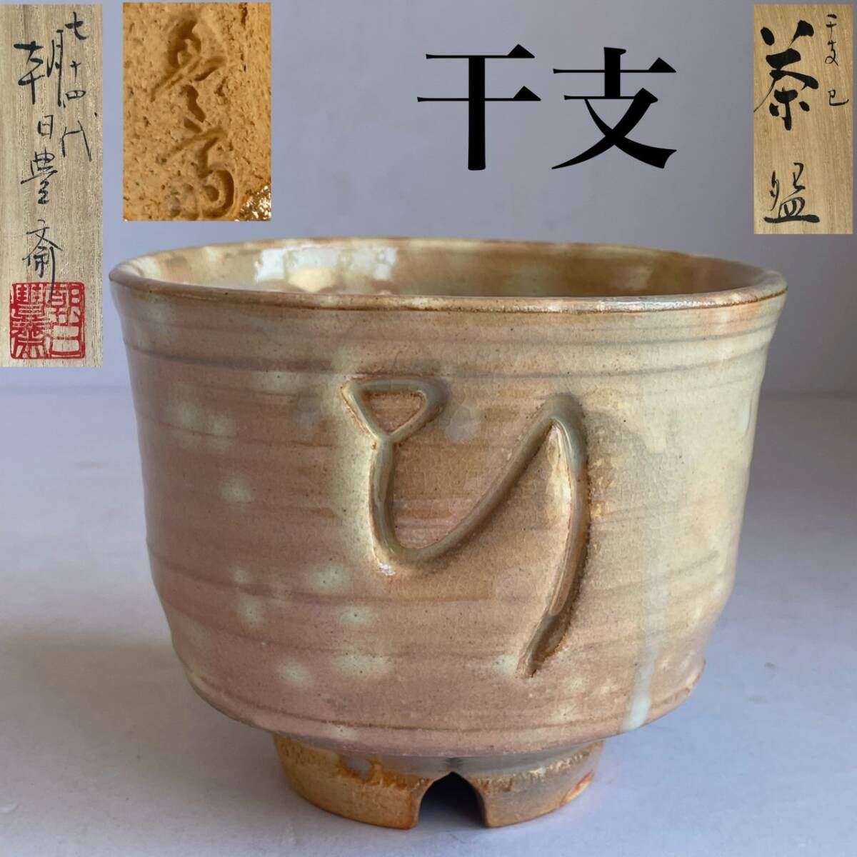 十四代 朝日豊斎 窯変 煎茶器 共布 共箱】骨董 アンティーク 茶器揃 工芸品