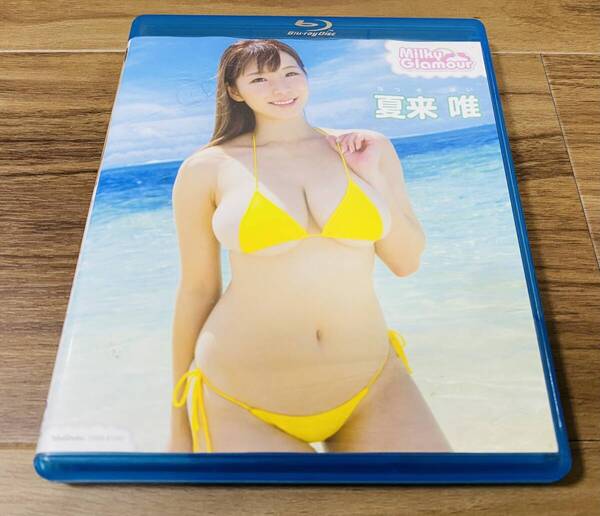 【送料無料 匿名配送】夏来唯 Blu-ray ミルキー・グラマー (1stイメージ作品)