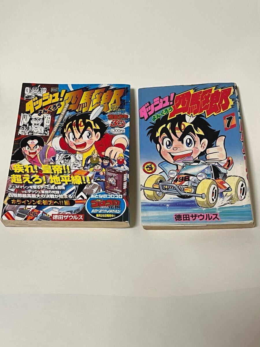 Yahoo!オークション -「ダッシュ 四駆郎」(漫画、コミック) の Yahoo!オークション -「ダッシュ 四駆郎」(漫画、コミック) の