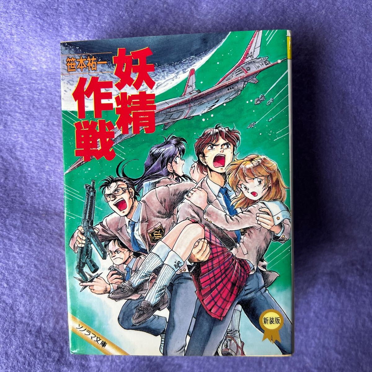 2025年最新】Yahoo!オークション -笹本祐一の中古品・新品・未 2025年最新】Yahoo!オークション -笹本祐一の中古品・新品・未