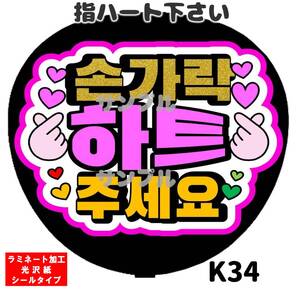 うちわ文字 指ハート下さい ハングル ラミネート加工 裏シールタイプ 韓流 韓国 送料無料