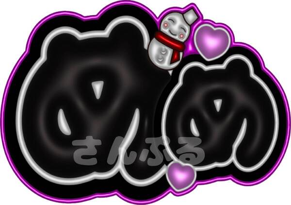 うちわ文字 目黒蓮 めめ ぷっくり風文字 ファンサ SnowMan スノーマン ラミネート加く工 送料無料