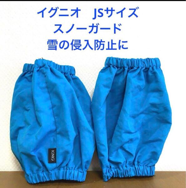 イグニオ スノーガード 雪遊び キッズ ベビー 雪よけ 足カバー ブーツカバー