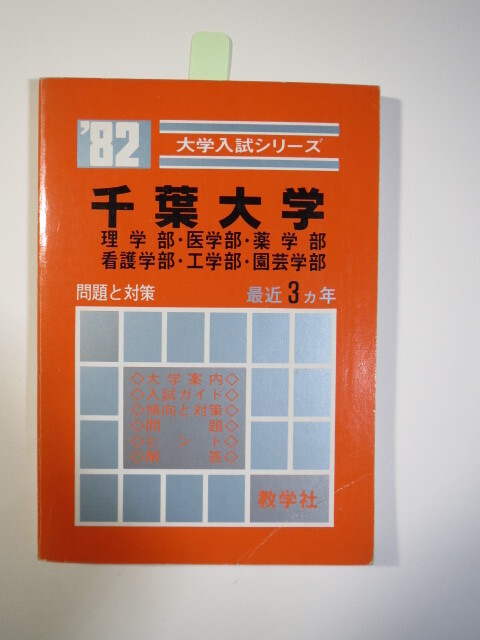 2025年最新】Yahoo!オークション -千葉大学 赤本の中古品・新品 2025年最新】Yahoo!オークション -千葉大学 赤本の中古品・新品