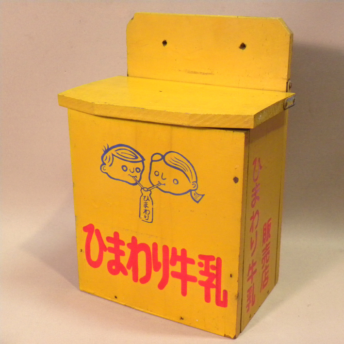 Yahoo!オークション -「昭和レトロ 牛乳箱」の落札相場・落札価格 Yahoo!オークション -「昭和レトロ 牛乳箱」の落札相場・落札価格