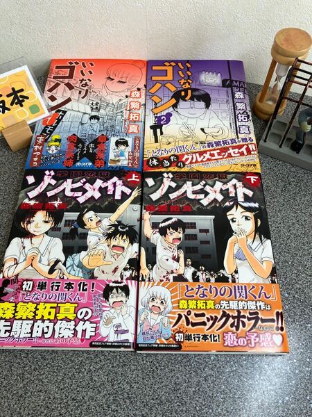 【森繁 拓真初版4冊セット】 「学園恋獄ゾンビメイト 上&下」 「いいなりゴハン 1&2」 コミック