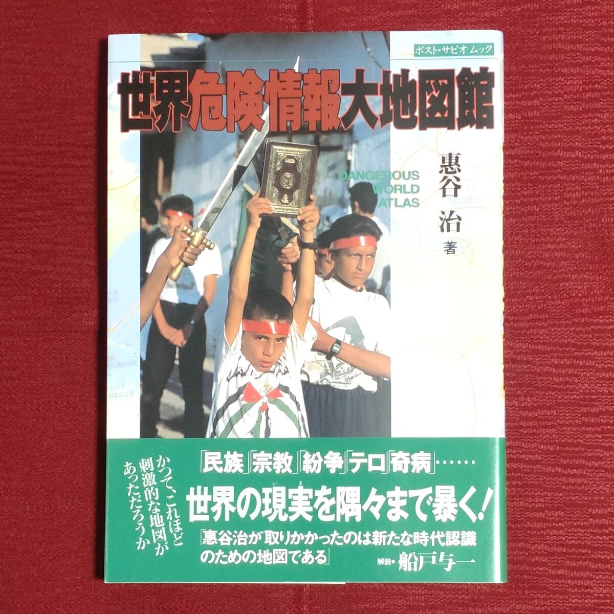 世界大地図館 テクノアトラス(秋庭隆 編) / 古本、中古本、古