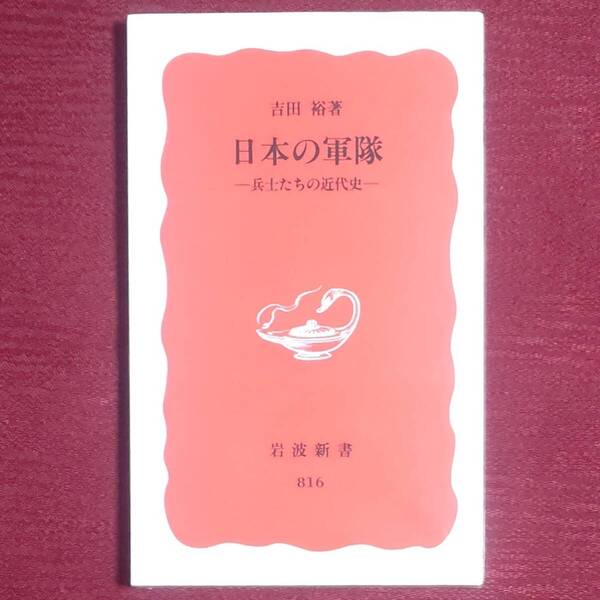 【新品未読品】日本の軍隊 ~兵士たちの近代史~ 吉田裕 岩波新書・新赤版