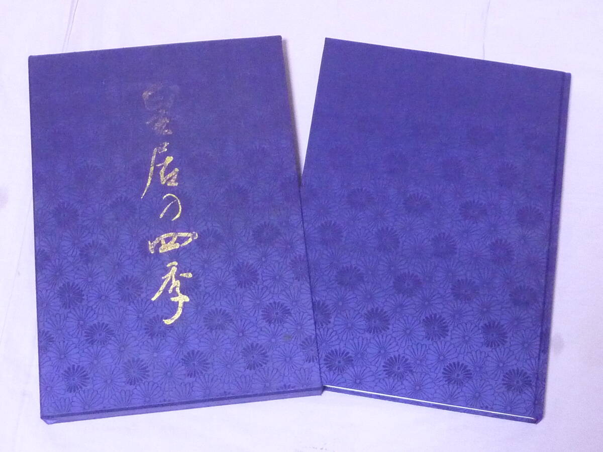 中古美品】豪華写真集 皇居の四季｜学習研究社｜昭和60年7月20日