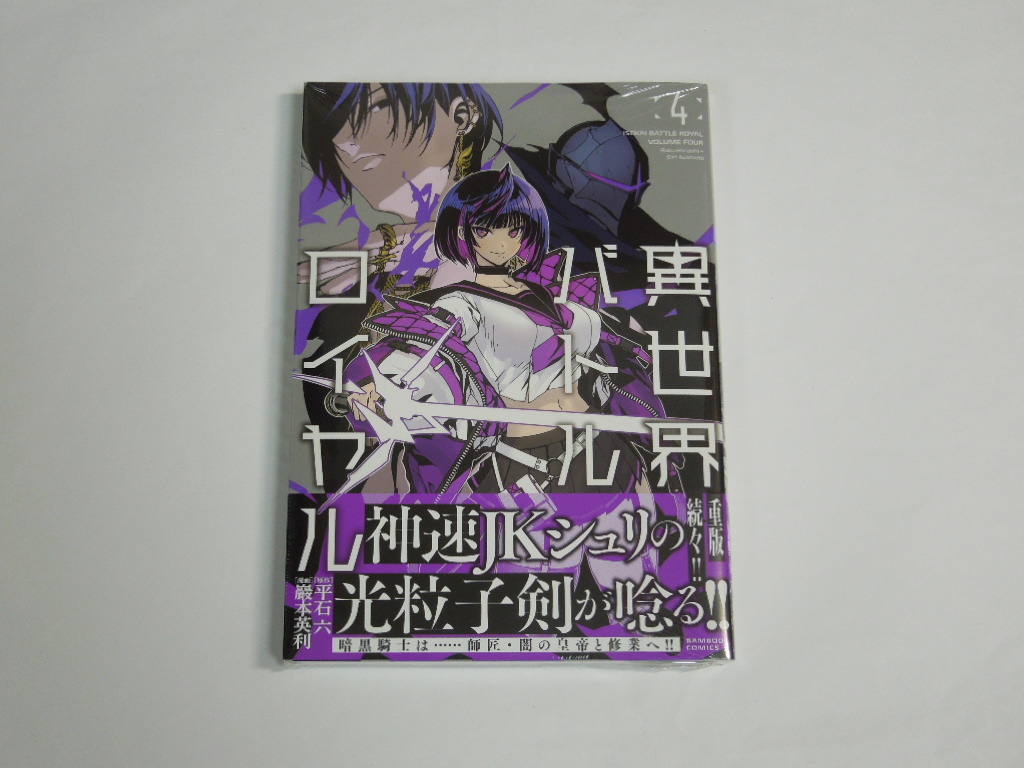Amazon.co.jp: 異世界バトルロイヤル【電子特典付き】 (4