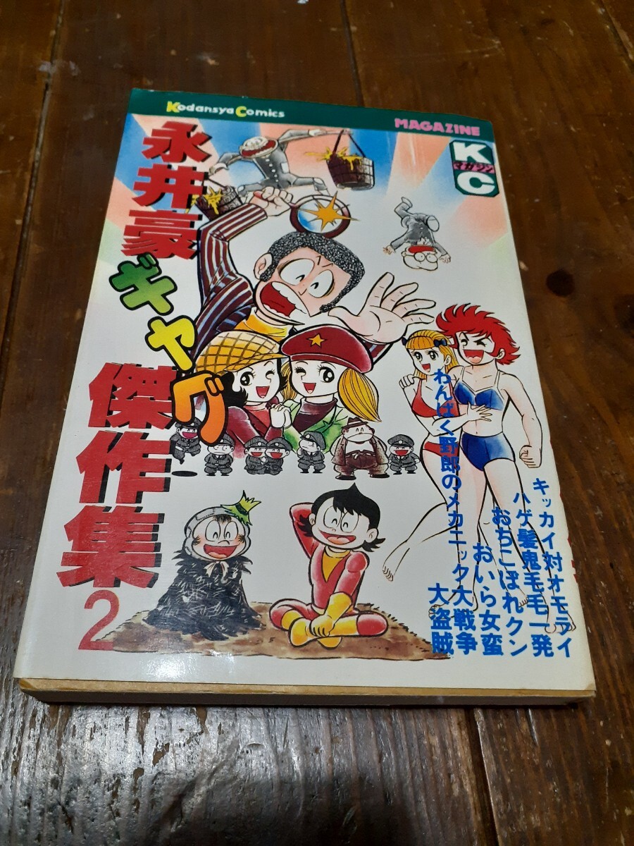 Yahoo!オークション -「永井豪ギャグ傑作集」(本、雑誌) の落札 Yahoo!オークション -「永井豪ギャグ傑作集」(本、雑誌) の落札