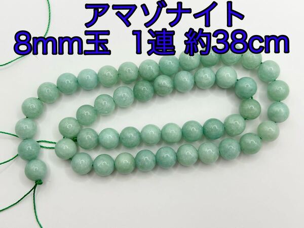 アマゾナイト 8mm玉 1連 約38cm