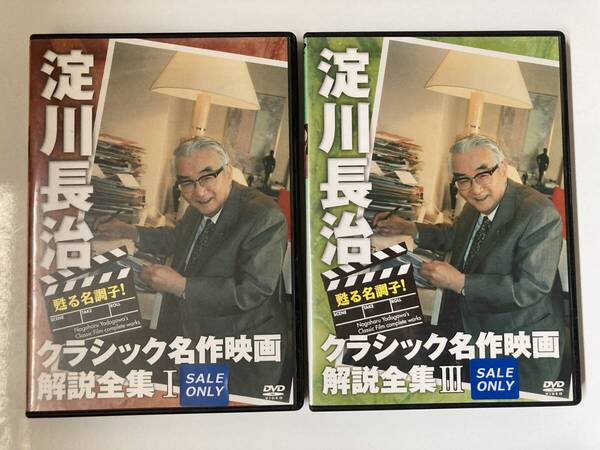 DVD「甦る名調子!淀川長治クラシック名作映画解説全集 I・Ⅲ」2本セット