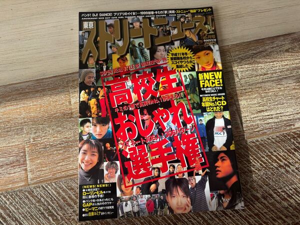 東京ストリートニュース 1999 2月号 高校生おしゃれ選手権
