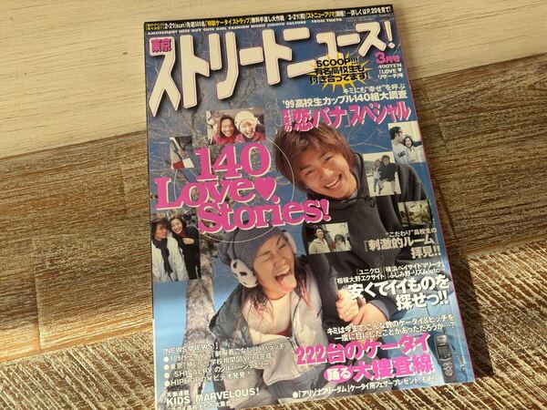 東京ストリートニュース 1999 3月号