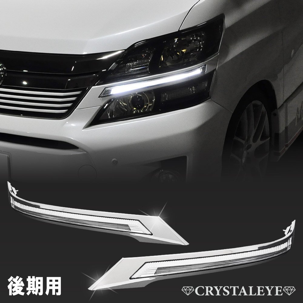 ヴェルファイア20後期クリスタルアイヘッドライトガーニッシュ