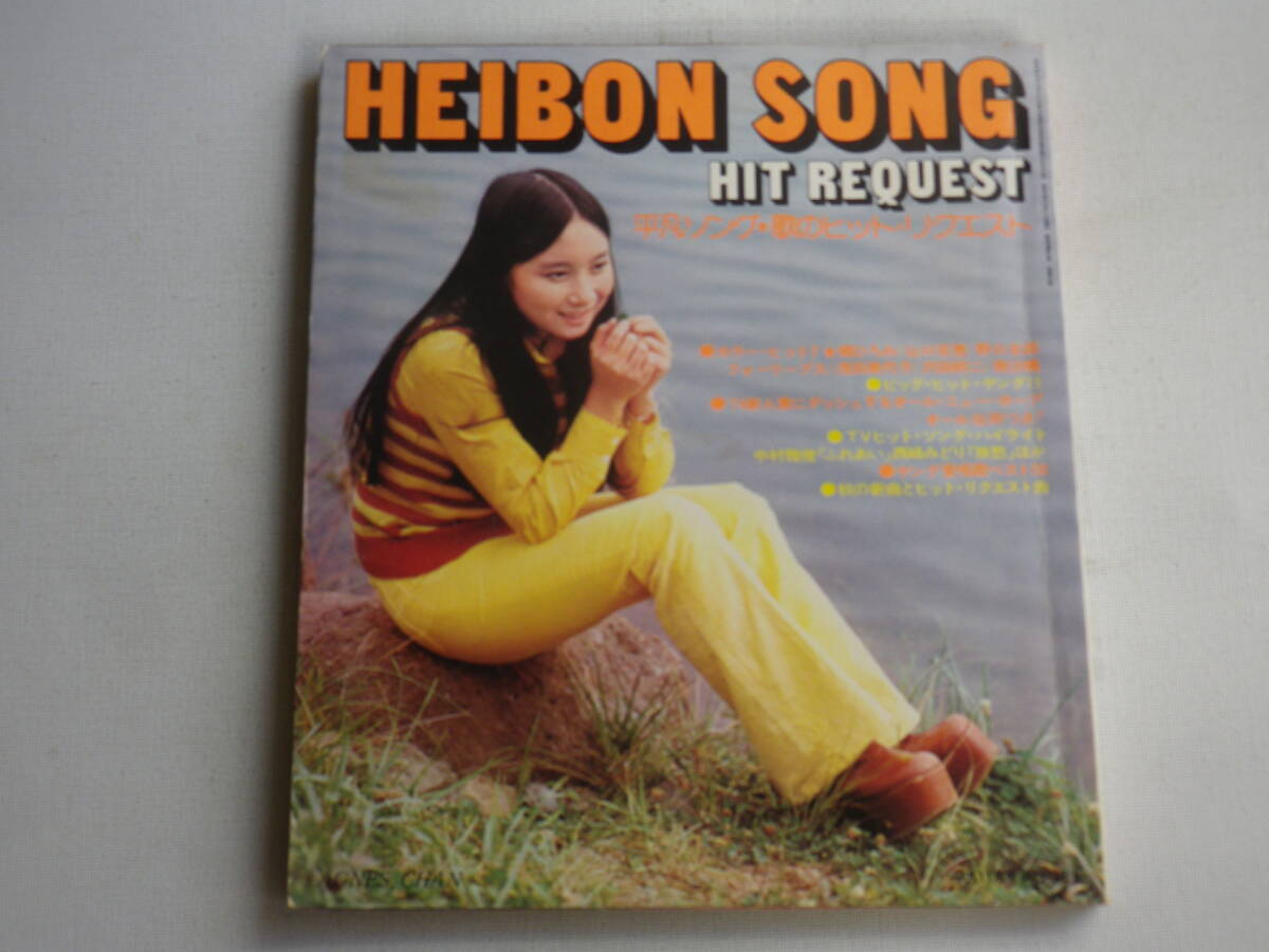 Yahoo!オークション -「heibon song」(本、雑誌) の落札相場