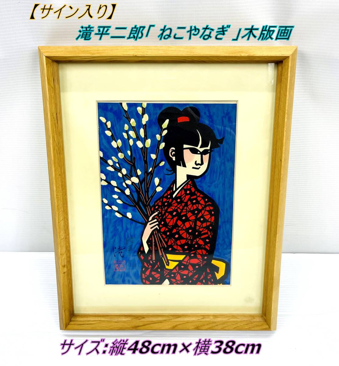 Yahoo!オークション -「二郎」(木版画) (版画)の落札相場・落札価格 Yahoo!オークション -「二郎」(木版画) (版画)の落札相場・落札価格