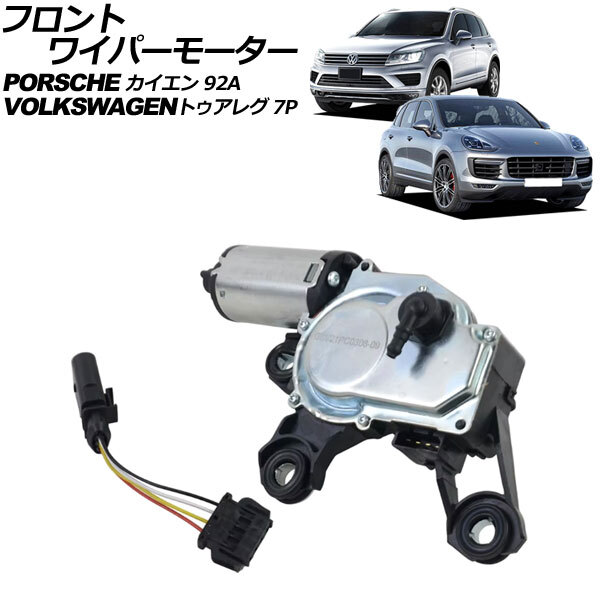 フロントワイパーモーター ポルシェ カイエン 92A 2010年~2018年 入数:1セット(2個) AP-4T2584