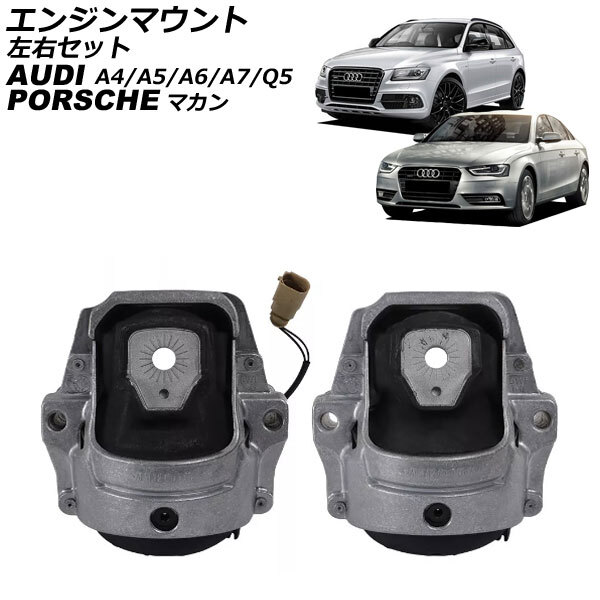 エンジンマウント アウディ A7 4GCYPC 2011年~2018年 左右セット 入数:1セット(左右) AP-4T2606-LR