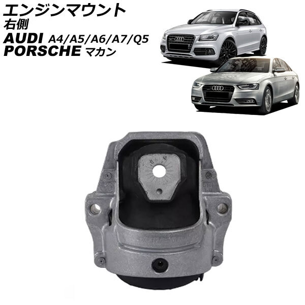 エンジンマウント アウディ A6 4G系 2011年~2019年 右側 AP-4T2606-R