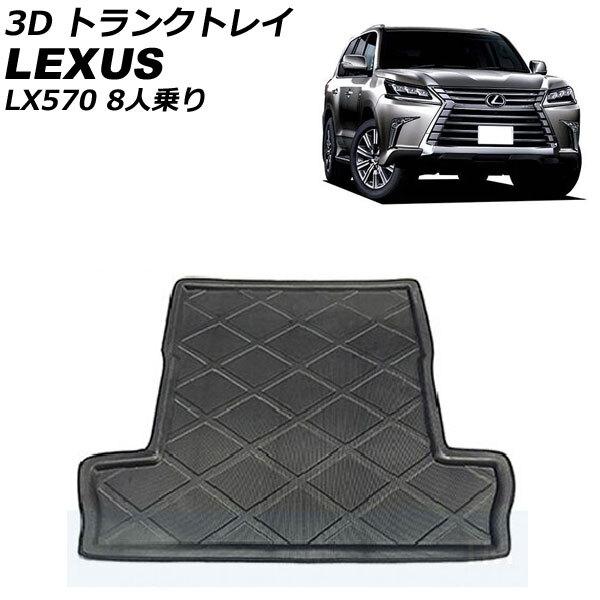 3D トランクトレイ レクサス LX570 URJ201W 8人乗り 2015年09月~2021年10月 ブラック EVA素材 立体構造 防水仕様 AP-IT2689