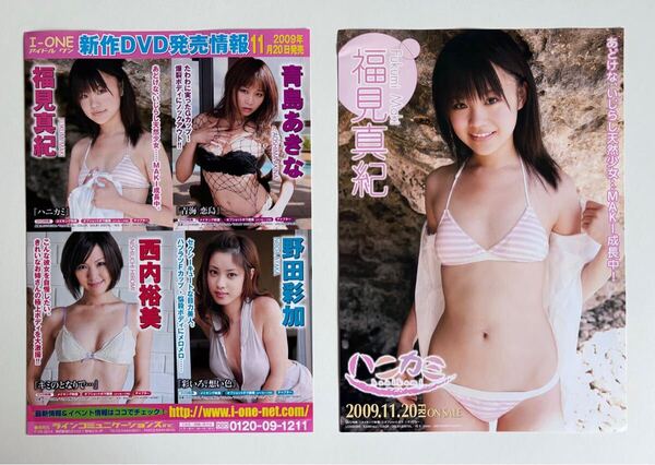 ●福見真紀 アイドルワン フライヤー類2種