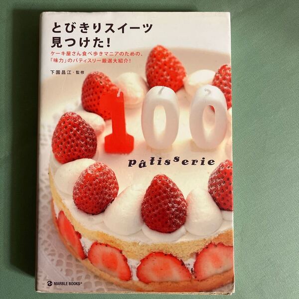 「とびきりスイーツ見つけた! ケーキ屋さん食べ歩きマニアのための、「味力」のパティスリー厳選大紹介!」ケーキ屋食べ歩き本 パティスリー