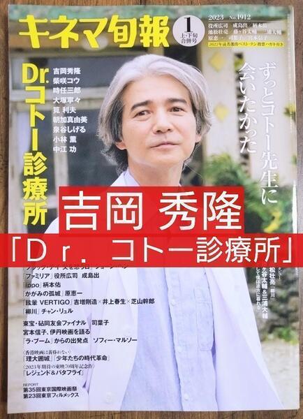 キネマ旬報 2023年1月 上・下合併号 No.1912 表紙 吉岡秀隆