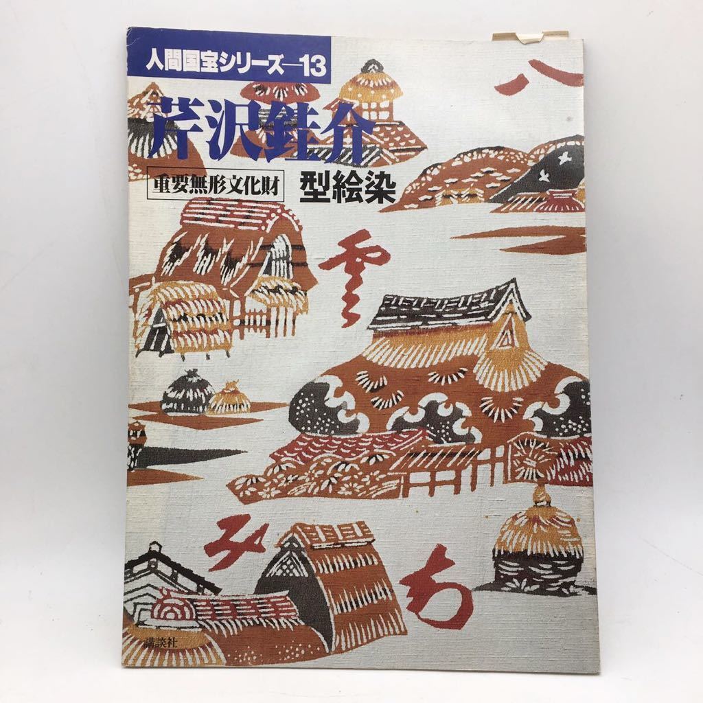 2025年最新】Yahoo!オークション -芹沢銈介 作品集の中古品 2025年最新】Yahoo!オークション -芹沢銈介 作品集の中古品