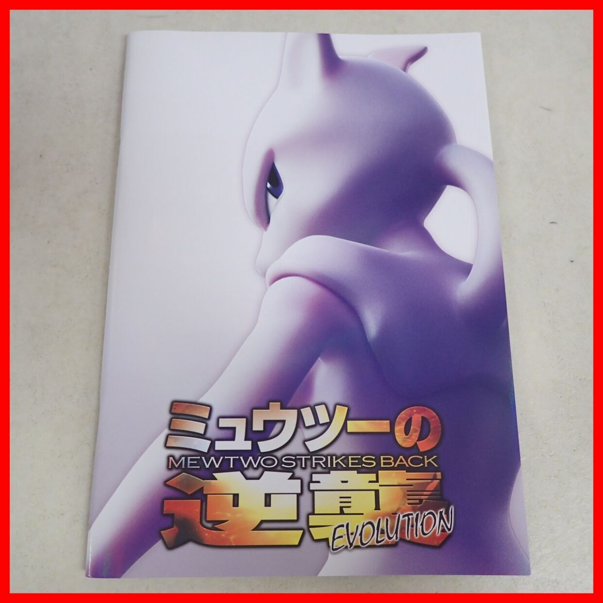 Yahoo!オークション -「ミュウツーの逆襲 パンフレット」の落札 Yahoo!オークション -「ミュウツーの逆襲 パンフレット」の落札