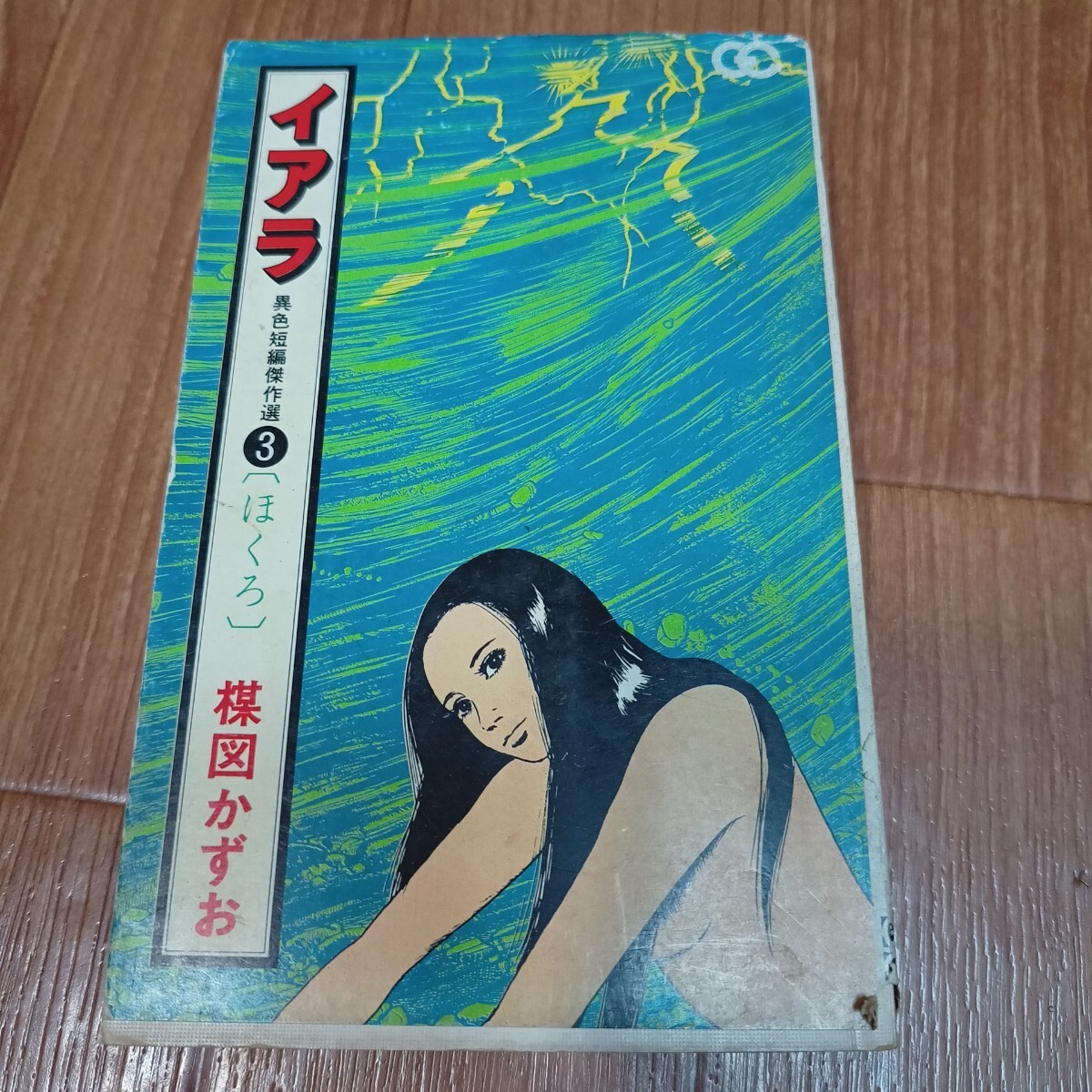 Amazon.com: イアラ短編シリーズ [文庫版] コミック 全3巻 完結セット: 楳図かずお: Libros