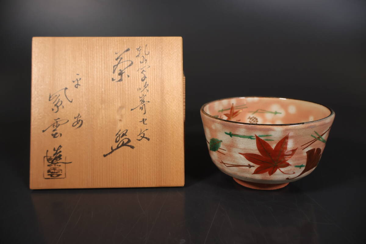 茶人の 茶碗 茶道具 古道具 アンティーク 花押 正式的 茶碗 茶人の 茶道具 花押 アンティーク 古道具 工芸品
