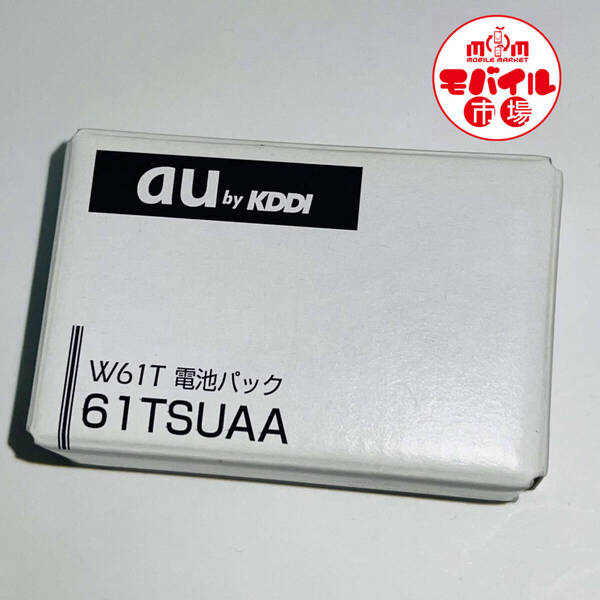 モバイル市場☆新品未使用☆au 純正電池パック★61TSUAA☆E08T,T001,T002,W61T,T003★バッテリー☆送料無料