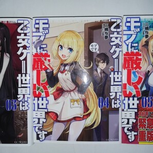 (アニメ化2期決定・ノベル3冊)乙女ゲー世界はモブに厳しい世界です 3~5(GC NOVELS) 三嶋与夢/著