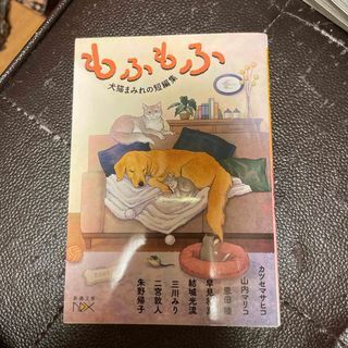 もふもふ 犬猫まみれの短編集 (新潮文庫nex(ネックス)) カツセマサヒコ