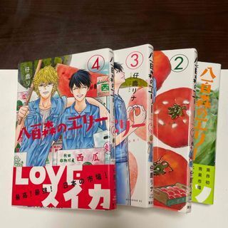 八百森のエリー 全4巻 (モーニング KC) 仔鹿 リナ