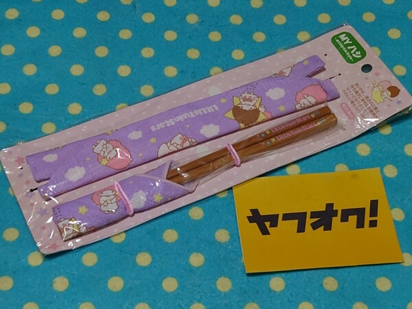 サンリオピューロランド購入◎リトルツインスターズ◎エコ箸◎MYハシ◎専用箸ポーチつき◎未開封新品◎キキララわりと昔グッズ◎送料無料