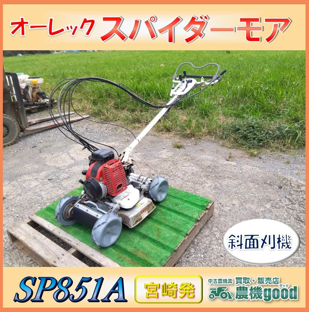 Yahoo!オークション -「スパイダーモアー sp851」(本体) (草刈機 Yahoo!オークション -「スパイダーモアー sp851」(本体) (草刈機